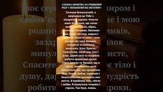 #молитва #очищенняроду #зцілення #захист #духовність #сильнаМолитва #благословення