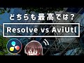 【¥0】AviUtlもDaVinciも使う理由 | 映像学区