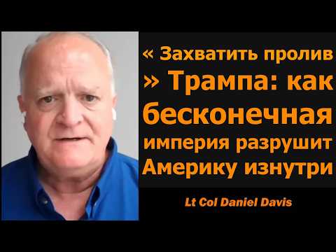 Те, кто у власти: опасность впереди / Подполковник Дэниел Дэвис