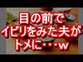 【スカッと】義実家にて私の分だけ昼食がなかった。それを見た夫が立ち上がりいびりトメに･･･ｗｗｗ　　姑、ヨメトメch