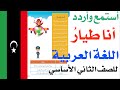 انا طيار الصف الثاني الاساسي اللغة العربية منهاج دولة ليبيا