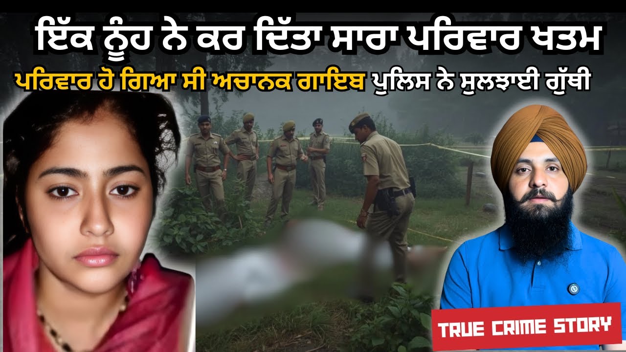 ਸਾਰਾ ਪਰਿਵਾਰ ਹੋ ਗਿਆ ਸੀ ਅਚਾਨਕ ਗਾਇਬ, ਸਚਾਈ ਨਿਕਲੀ ਹੈਰਾਨ ਕਰਨ ਵਾਲੀ Ep 206 pujabi crime story 