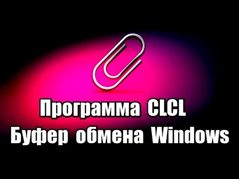 Программа CLCL. Буфер обмена Windows