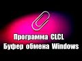 Программа CLCL. Буфер обмена Windows