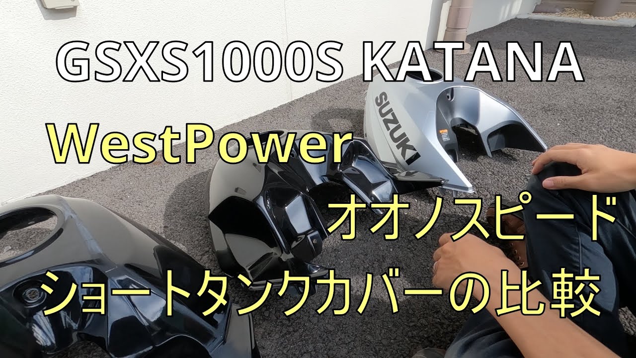 GSX-S1000S KATANA OHNO-SPEED ショートタンクカバー maxresdefault.jpg
