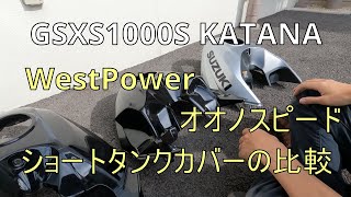 GSX-S1000S KATANA OHNO-SPEED ショートタンクカバー KATANA】オオノスピードとWestPowerのショートタンクカバー比較 - YouTube