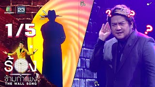 The Wall Song ร้องข้ามกำแพง | EP.48 | เบน ชลาทิศ | 5 ส.ค. 64 [1/5]