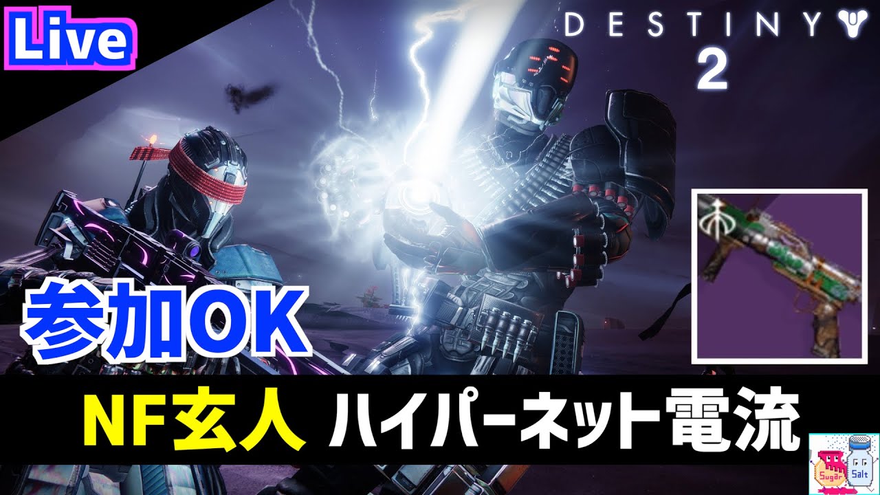 DESTINY2/デスティニー2】ナイトフォール玄人「ハイパーネット