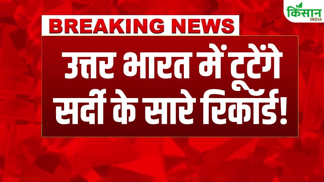 Weather Breaking Alert! दिल्ली में हाड़ कंपा देने वाली ठंड | IMD का बड़ा अलर्ट जारी!