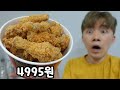 말도 안되는 가격! 한마리에 4995원이라는 당당치킨을 먹어보았습니다! (두마리 주문시)