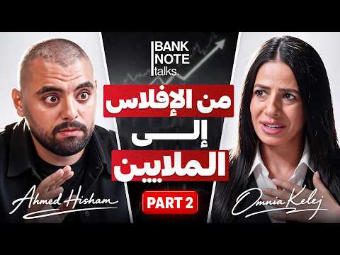 أكبر كذبة في عالم البيزنس.. الحقيقة اللي محدش بيقولها | أمنية كلاج