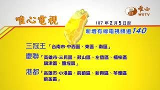 2/5起新增有線電視頻道| WXTV唯心電視台