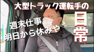 【27歳大型トラック運転手】週末！1週間がんばった！帰ってゆっくりするよ動画