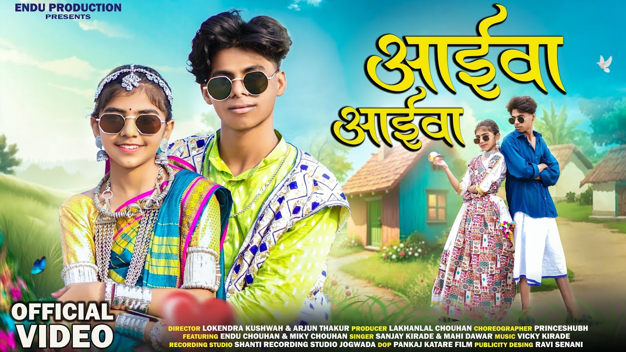 New Adivasi song l Aaiwa Aaiwa l Official Video l Sanjay Kirade & Mahi Dawar #adivasi