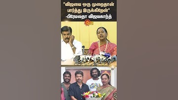 Chennai | Premalatha Vijayakanth Speech | TVK Vijay | 2026 Election Alliance | TN Politics | SunNews