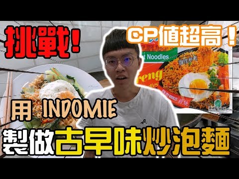 【挑戰】用印尼泡麵製做古早味炒泡麵CP值超高！看起來超豐盛整個胃口大開indomie印尼泡麵- 阿滿生活｜ManLife -
