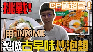 【挑戰】用印尼泡麵製做古早味炒泡麵CP值超高！看起來超豐盛整個胃口大開indomie印尼泡麵- 阿滿生活｜ManLife -