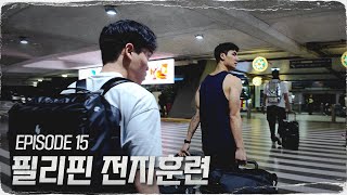 미생들의 필리핀 도전기  | 턴 오버 EP15