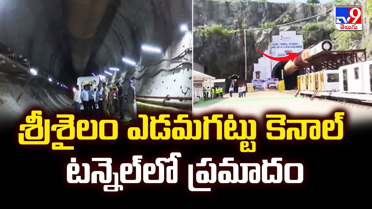 శ్రీశైలం ఎడమగట్టు కెనాల్‌ టన్నెల్‌లో ప్రమాదం | Srisailam Left Bank Canal Tunnel  -TV9
