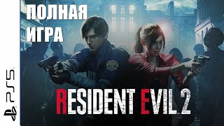 Resident Evil 2 Remake Ps5 Walkthrough Прохождение На Русском (Без Комментариев)