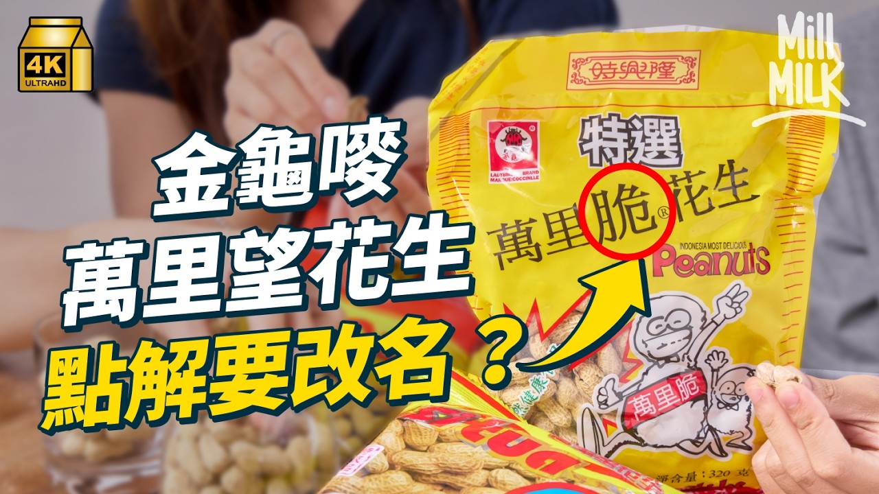 #MM｜萬里望花生原來改咗名？萬里望唔係牌子係地方名？涼果店東教你分不同花生種類 馬來西亞萬里望中國青島台灣黑金剛鹹乾陳皮珠豆口味製法通通不同｜#牌子嘢 #4K