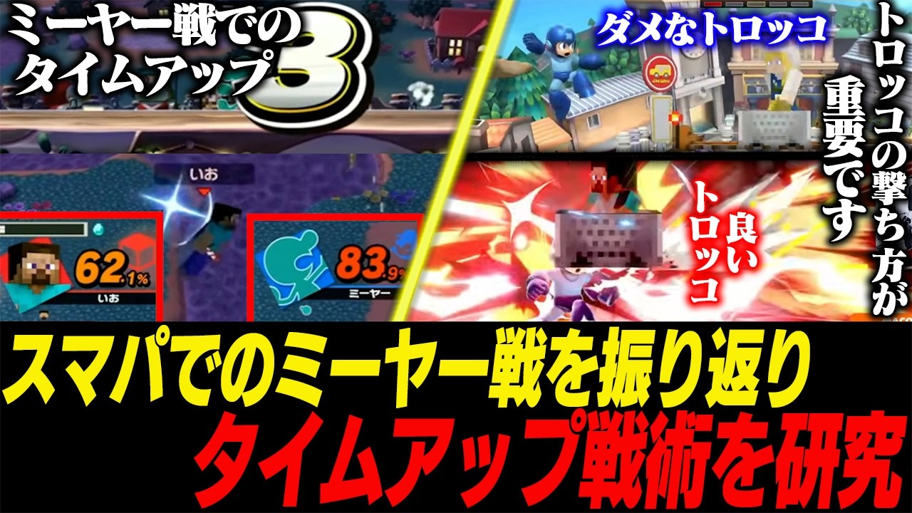 新たなスティーブ対策はタイムアップ!?スマパのミーヤー戦を振り返って研究するあcola【スマブラSP】
