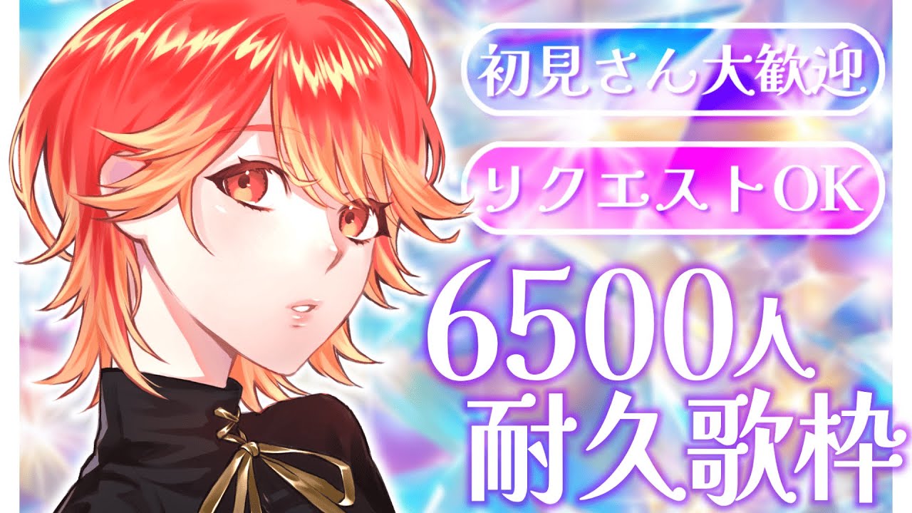 【#歌枠/#karaoke】 CH登録6500人耐久‼達成目指して沢山歌います🍁✨【#vtuber/#紅葉丸耐久配信 】
