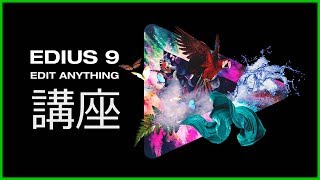Grass Valley EDIUS Pro 9の使い方 - 基礎講座 - YouTube