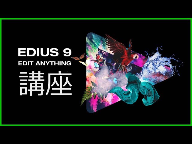 Grass Valley EDIUS Pro 9の使い方 - 基礎講座 - YouTube