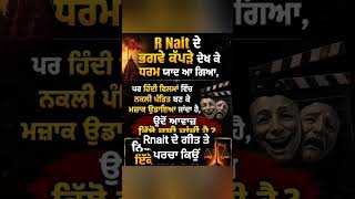 Rnait ਦੇ ਗੀਤ ਤੇ ਪਰਚਾ ਕਿਓਂ 😱 #sidhumoosewala #viral #rnait #meera #shorts #shortvideo