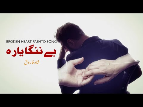 Shah Farooq Sad Song || Be Nanga ve Be Nanga Yara | شاہ فاروق پشتو غمجنئ ٹپے | بے ننگا یارا