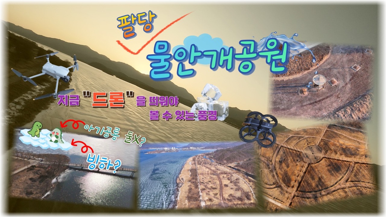팔당 물안개공원 / 지금 드론을 띄워야 볼 수 있는 풍경 / 여유롭게 산책하기 좋은 곳