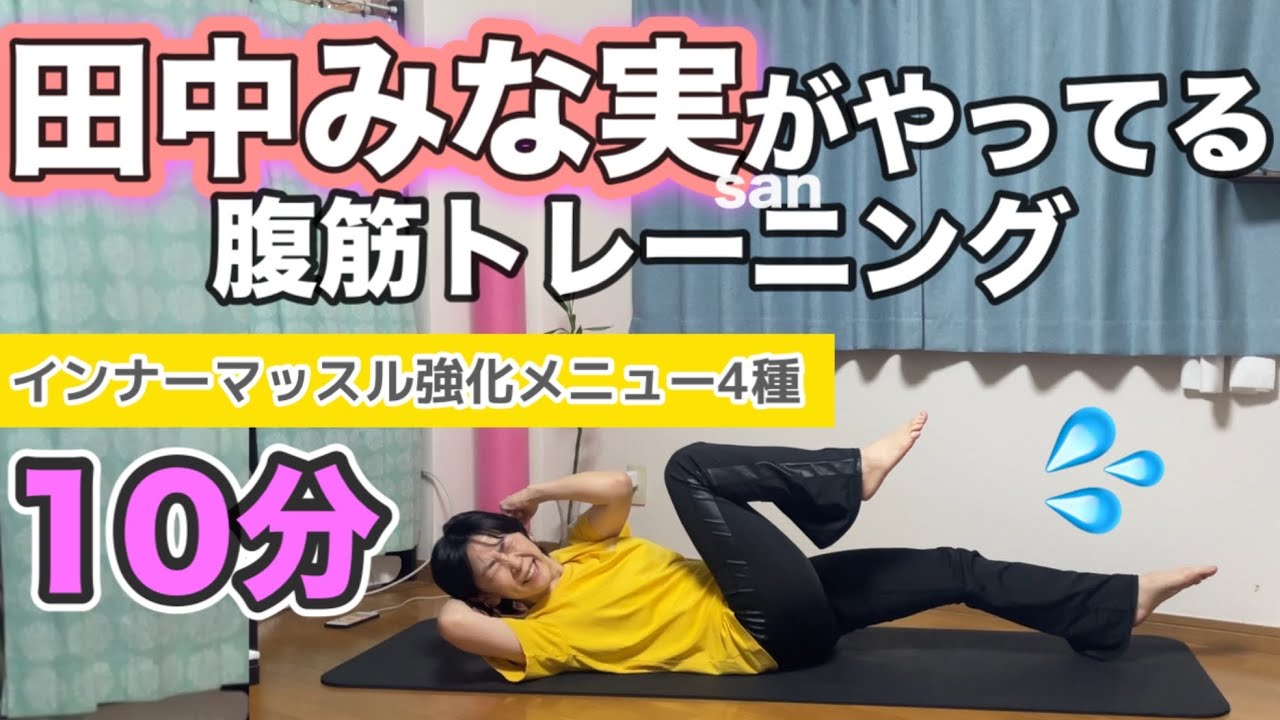 Tanaka Minami does it] 10-minute abdominal training to strengthen