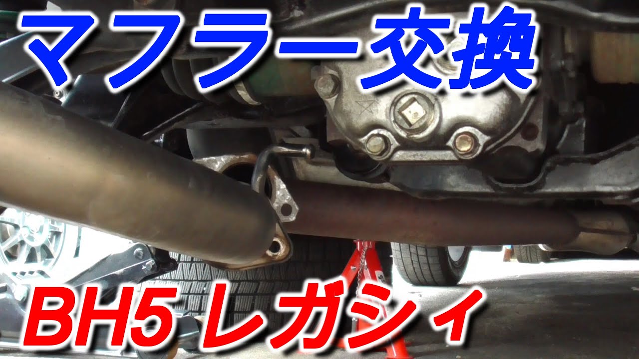 BH5】規制前ガナドールフルチタンマフラーに交換してみた！レガシィ