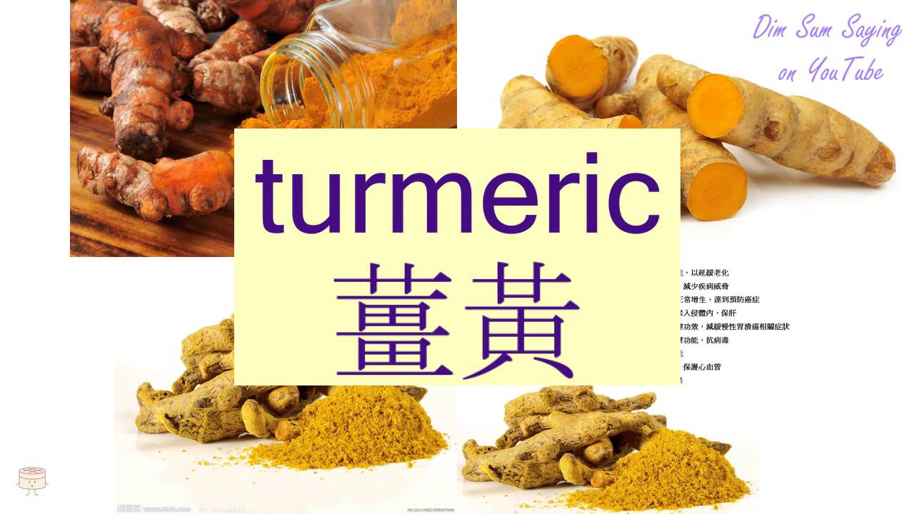 "TURMERIC" in Cantonese (薑黃) Flashcard YouTube