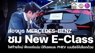 พาชม Mercedes-Benz The New E-Class หล่อขึ้นเยอะ ออฟชันจัดเต็ม รถ PHEV วิ่งไฟล้วนได้ 100 กม.