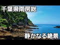 千葉県南房総で絶景に飲み込まれる!