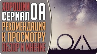 Хороший новый сериал: "The OA" - Обзор и рекомендация к просмотру #Кино Хороший новый сериал: "The OA" - Обзор и рекомендация к просмотру #Кино
