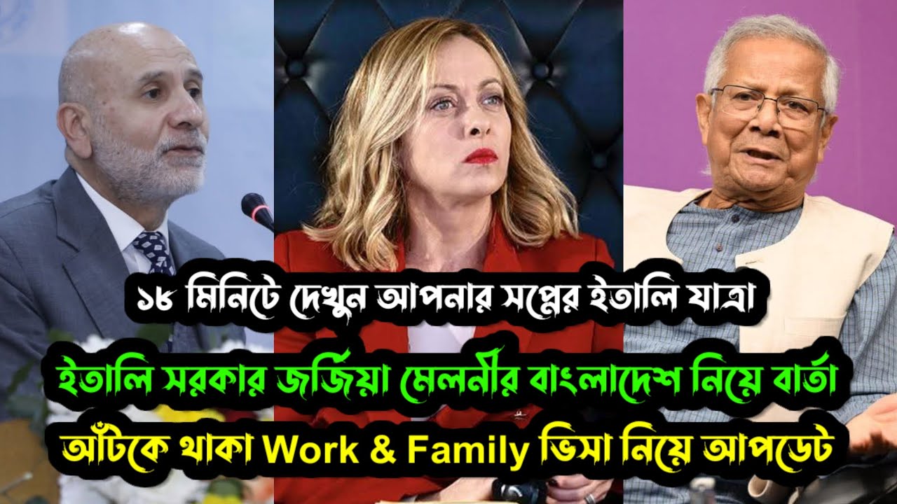 Italy_ইতালি দুঃসংবাদ? ইতালি ভিসা নিয়ে জর্জিয়া মেলনী ও ড. ইউনুসের তুলকালাম আপডেট! Italy Visa Update 