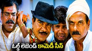 ఓల్డ్ లెజెండ్ కామెడీ సీన్ Old Legendary Classic Comedy Scene | Telugu Back To Back Comedy Scene