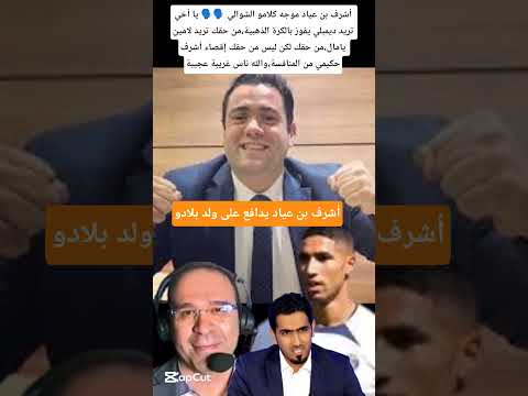 أشرف بن عياد يجلد عصام الشوالي و مقدمي بين سبورت القطرية المغرب  