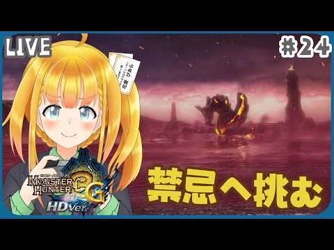 【MH3G】#24 新装備も完成したしラスボスいけるやろの気分で15年前の狩ゲーしていく【モンスターハンター3G HD Ver.】【花菱ぴあら】