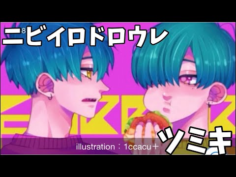 【歌枠】ニビイロドロウレ/ツミキ【切り抜き】