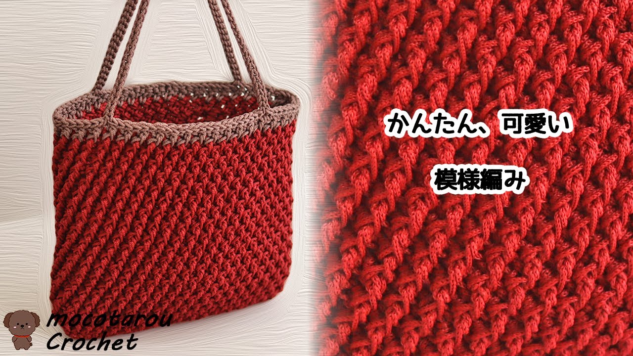 【100均毛糸】簡単で可愛いぽこぽこ模様のバッグの編み方 かぎ針編み