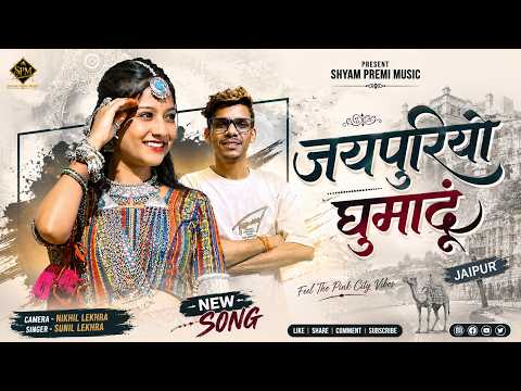 Jaipuriyo Ghumadun ||  जयपुरियो घुमादूं Sunil Lekhraa || Latest Marwadi song
