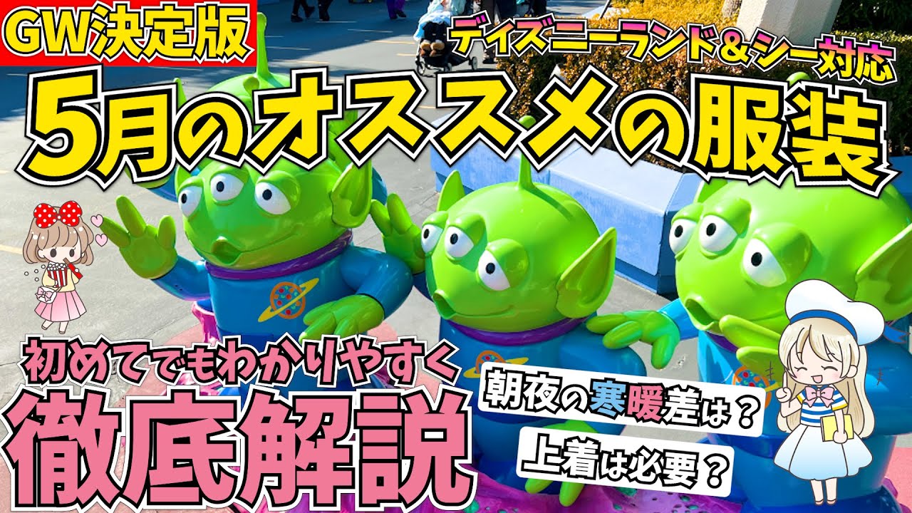 5月の春ディズニーでの気温とおすすめの服装 必須グッズを徹底解説 Gwや連休後にインパする方に向けたポイントをシェアします Youtube