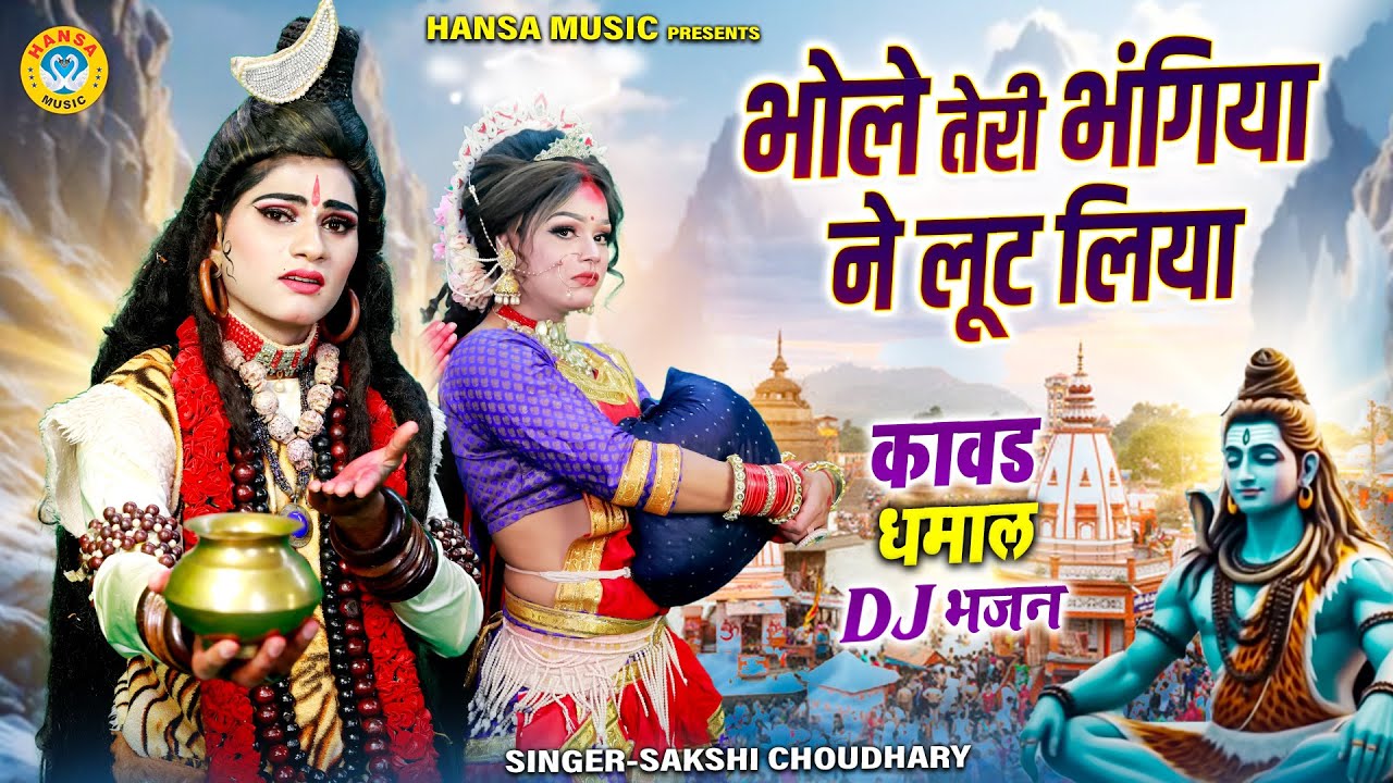 भोले तेरी भंगिया ने लूट लिया | शिव पार्वती सावन झांकी भजन 2025 | Sawan Bhajan | Shiv Gaura Jhanki |