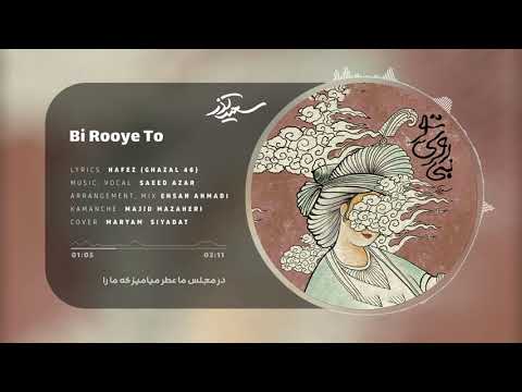بی روی تو سعید آذر Bi Rooye To Saeed Azar