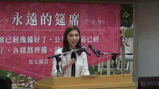 林育菁姊妹見證 永遠的筵席 15會所 福音聚會 20170624