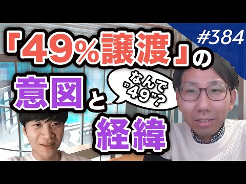 【持株比率】外部株主に渡す割合・渡す株を決めたロジック｜vol.384